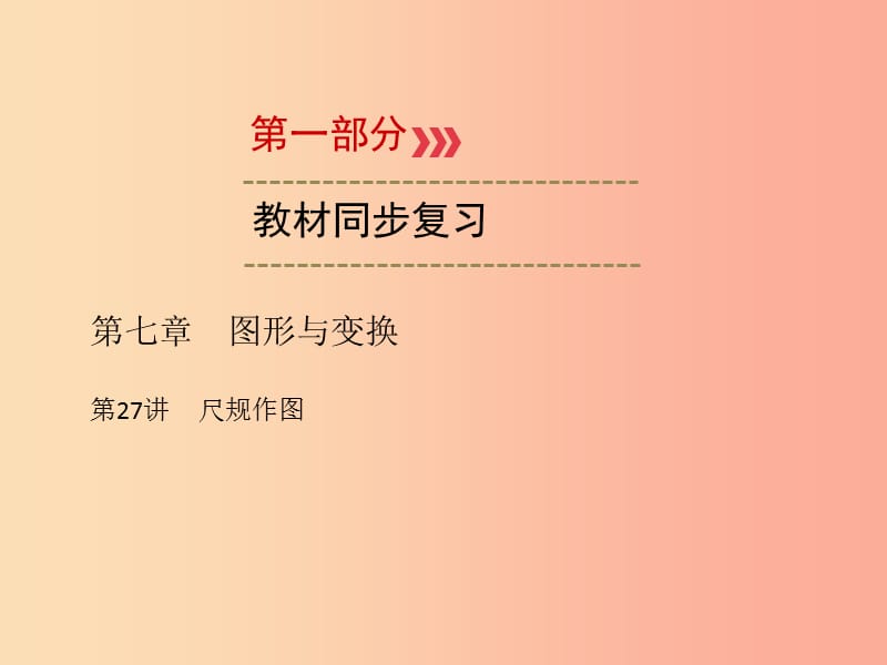 （广西专用）2019中考数学一轮新优化复习 第一部分 教材同步复习 第七章 图形与变换 第27讲 尺规作图课件.ppt_第1页