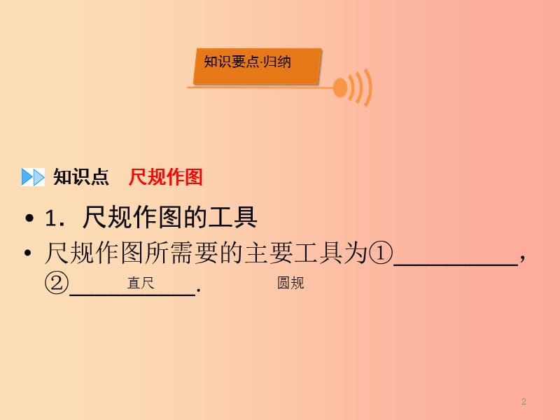 （广西专用）2019中考数学一轮新优化复习 第一部分 教材同步复习 第七章 图形与变换 第27讲 尺规作图课件.ppt_第2页