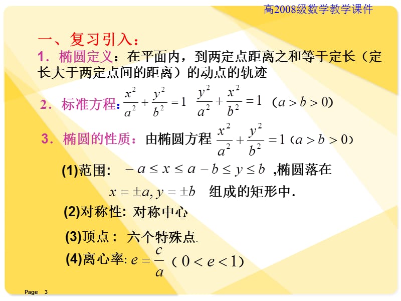 数学课件：椭圆的简单几何性质四.ppt_第3页