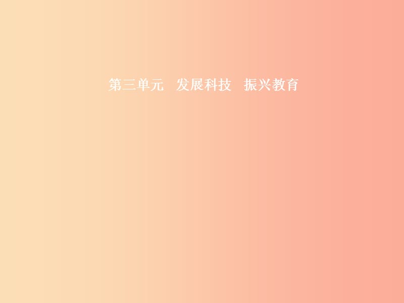 九年级政治全册 第三单元 发展科技 振兴教育 第一节 科技改变生活 第1框 科技发展的足迹课件 湘教版.ppt_第1页