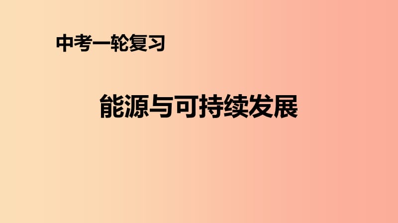 （人教通用）2019年中考物理一輪復(fù)習(xí) 第22章 能源與可持續(xù)發(fā)展課件.ppt_第1頁(yè)