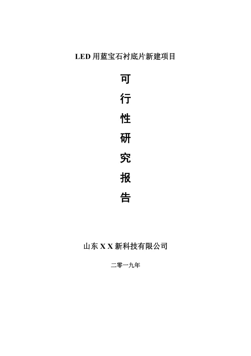 LED用蓝宝石衬底片新建项目可行性研究报告-可修改备案申请_第1页