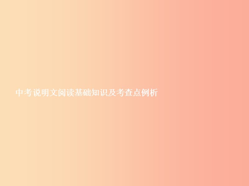 七年级语文上册单元专题复习3说明文阅读基础知识及考查点例析课件 新人教版.ppt_第2页