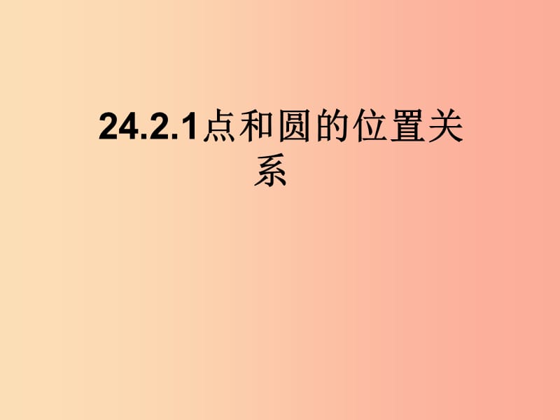 內(nèi)蒙古鄂倫春自治旗九年級數(shù)學(xué)上冊第二十四章圓24.2點(diǎn)和圓、直線和圓的位置關(guān)系24.2.1點(diǎn)和圓的位置關(guān)系.ppt_第1頁