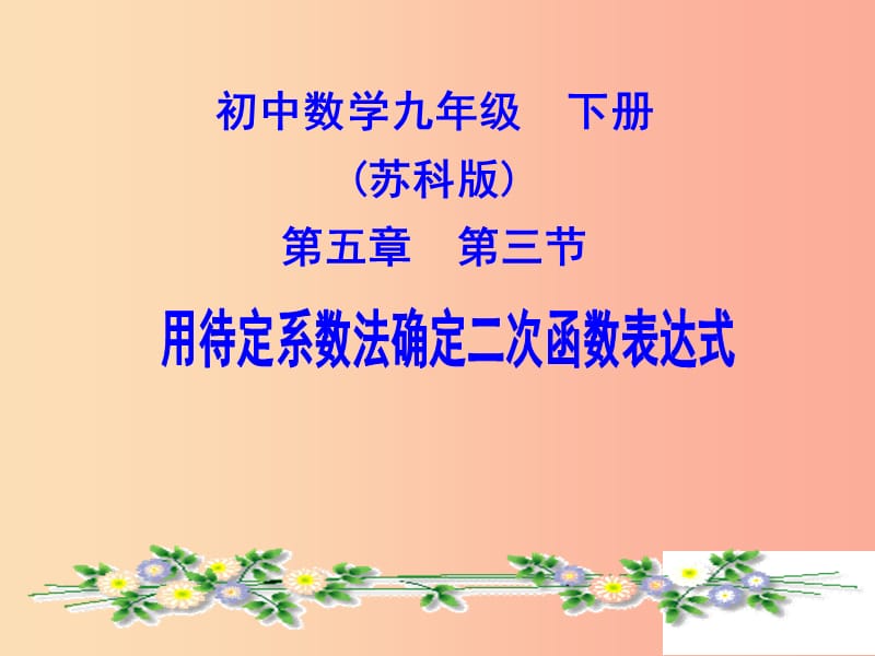 九年级数学下册 第5章 二次函数 5.3 用待定系数法确定二次函数的表达式课件 （新版）苏科版.ppt_第1页