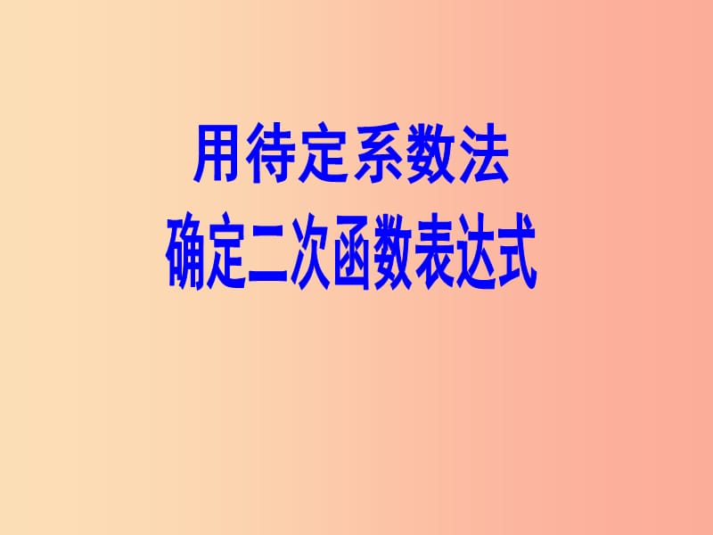 九年级数学下册 第5章 二次函数 5.3 用待定系数法确定二次函数的表达式课件 （新版）苏科版.ppt_第3页