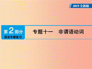 廣東省2019年中考英語總復(fù)習(xí) 第2部分 語法專題復(fù)習(xí) 專題11 非謂語動(dòng)詞課件 外研版.ppt