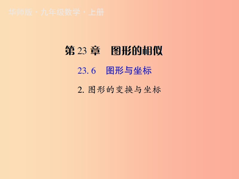 九年级数学上册 第23章 图形的相似 23.6 图形与坐标 2 图形的变换与坐标授课课件 （新版）华东师大版.ppt_第1页