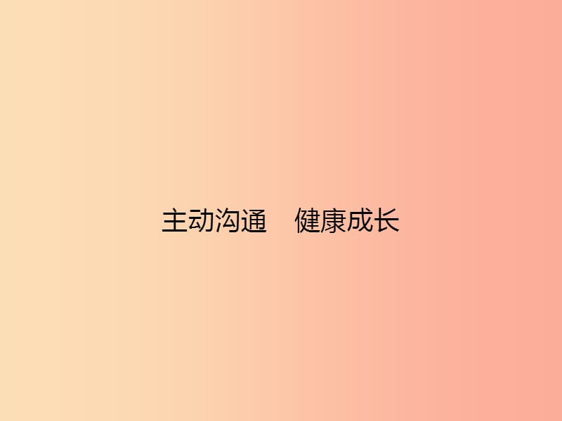 八年级政治上册 第二单元 师友结伴同行 第四课 老师伴我成长 第2框 主动沟通 健康成长课件 新人教版.ppt_第1页