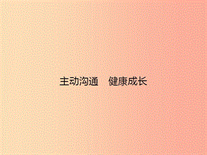 八年級政治上冊 第二單元 師友結(jié)伴同行 第四課 老師伴我成長 第2框 主動(dòng)溝通 健康成長課件 新人教版.ppt