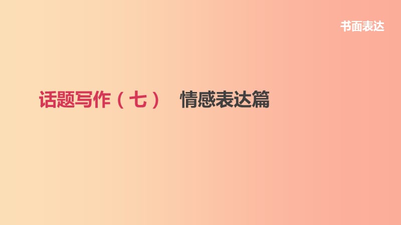 浙江省2019届中考英语总复习 第三篇 书面表达篇 话题写作07 情感表达篇课件（新版）外研版.ppt_第1页