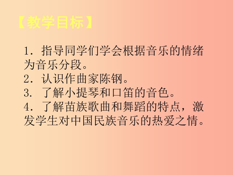 七年级音乐上册第2单元苗岭的早晨课件1花城版.ppt_第2页