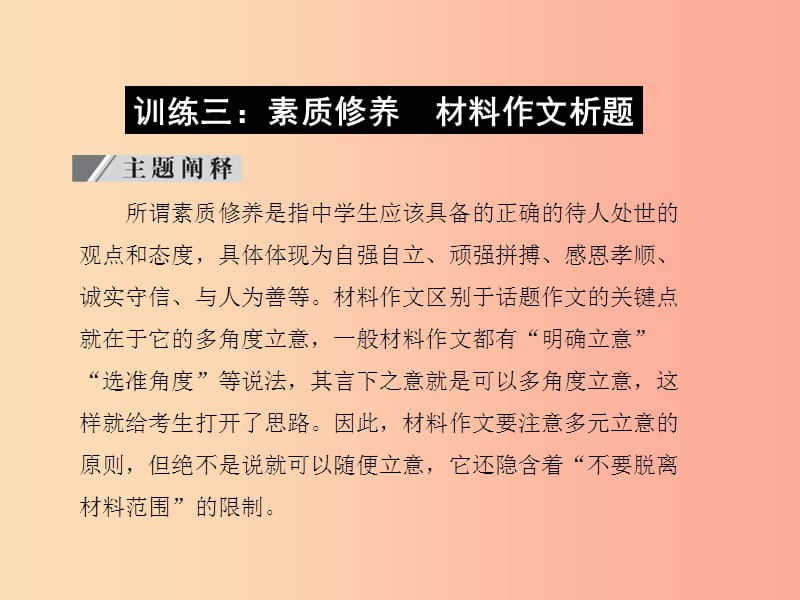 （达州专版）2019中考语文 写作时实践 训练三 素质修养 材料作文析题复习课件.ppt_第1页