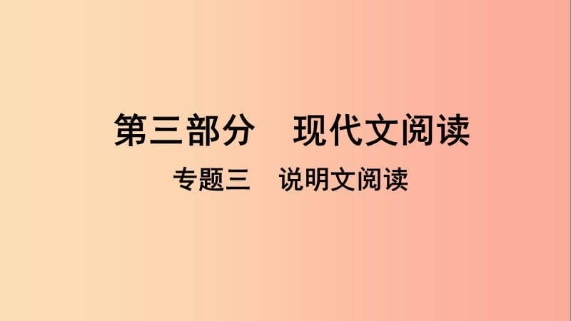 貴州省2019年中考語文總復(fù)習(xí) 第三部分 現(xiàn)代文閱讀 專題三 說明文閱讀課件.ppt_第1頁