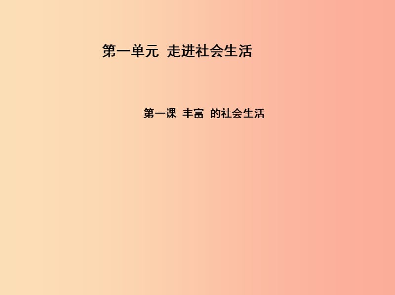 八年级道德与法治上册 第一单元 走进社会生活 第一课 丰富的社会生活 第二框《在社会中成长》课件 新人教版.ppt_第1页