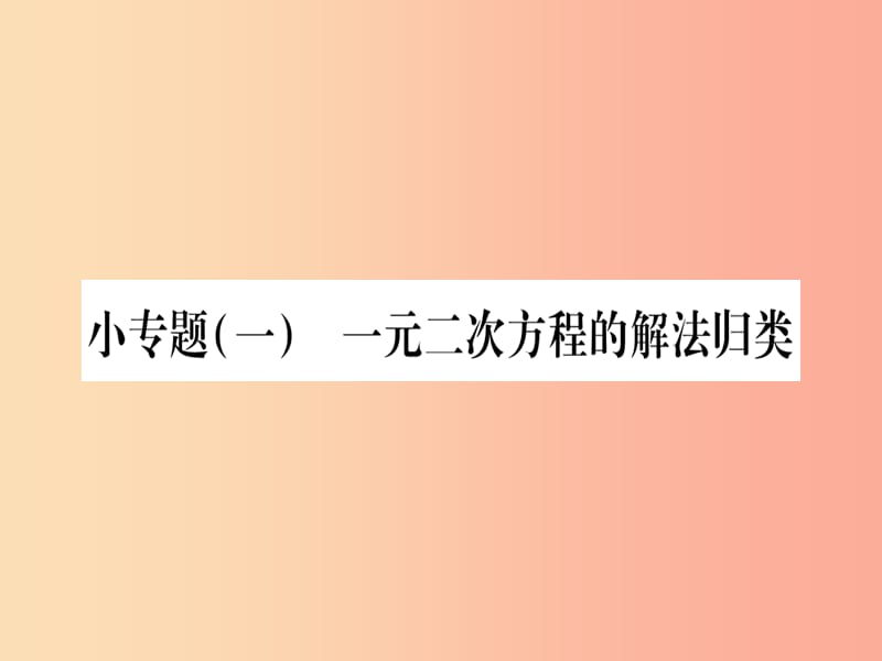 2019秋九年級數(shù)學(xué)上冊 第二十一章 一元二次方程 小專題（一) 一元二次方程的解法歸類作業(yè)課件 新人教版.ppt_第1頁