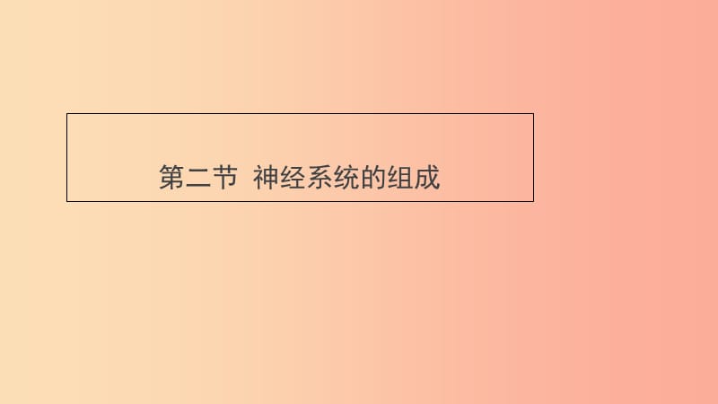 七年级生物下册4.6.2神经系统的组成预习课件 新人教版.ppt_第1页