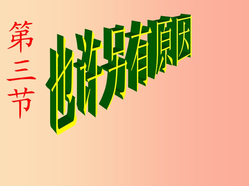 七年级道德与法治上册第二单元生活中有你第五课为他人开一朵花第3框也许另有原因课件人民版.ppt_第1页