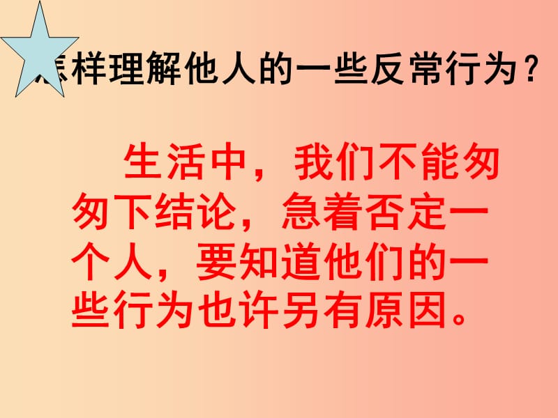 七年级道德与法治上册第二单元生活中有你第五课为他人开一朵花第3框也许另有原因课件人民版.ppt_第3页