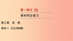 （貴陽專用）2019中考數(shù)學總復習 第1部分 教材同步復習 第三章 函數(shù) 課時10 反比例函數(shù)課件.ppt