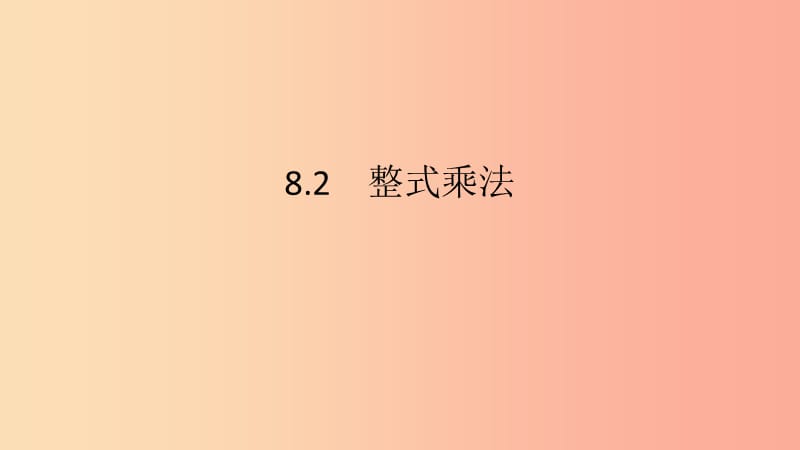 七年级数学下册第8章整式乘法和因式分解8.2整式乘法第5课时多项式与多项式相乘教学课件新版沪科版.ppt_第2页