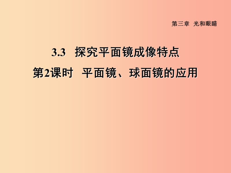 （安徽专版）2019年八年级物理上册 3.3 平面镜、球面镜的应用习题课件（新版）粤教沪版.ppt_第1页