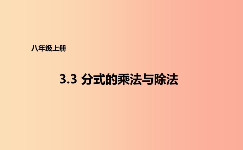 八年级数学上册 第三章 分式 3.3 分式的乘法和除法课件 （新版）青岛版.ppt_第1页