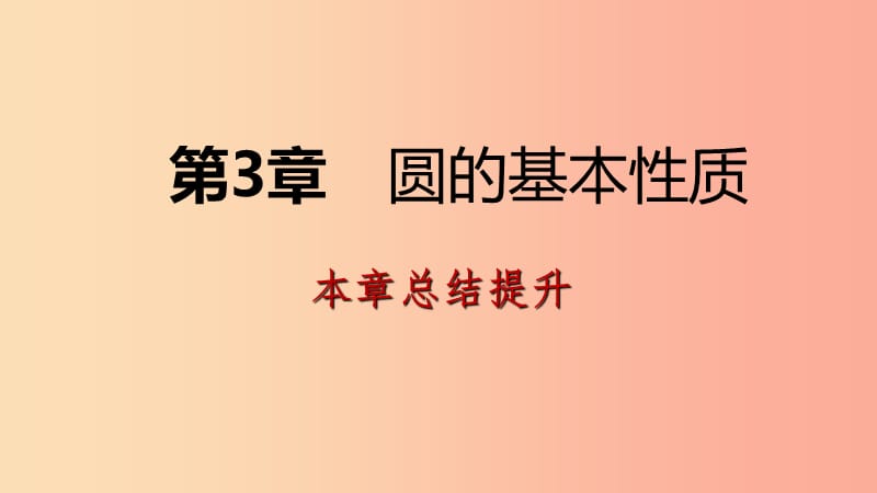 2019年秋九年级数学上册 第3章 圆的基本性质本章总结提升导学课件（新版）浙教版.ppt_第1页