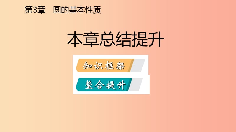 2019年秋九年级数学上册 第3章 圆的基本性质本章总结提升导学课件（新版）浙教版.ppt_第2页