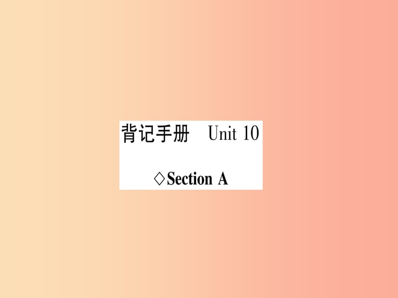 八年级英语上册 背记手册 Unit 10 I’ve had this bike for three years Section A课件 新人教版.ppt_第1页