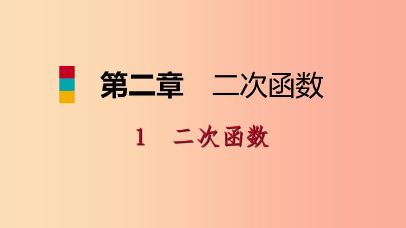 九年级数学下册 第二章 二次函数 2.1 二次函数课件 （新版）北师大版.ppt_第1页