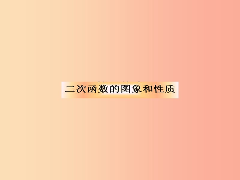 湖南省九年级数学上册 第二十二章 二次函数 22.1 二次函数的图象和性质（2）课件 新人教版.ppt_第1页