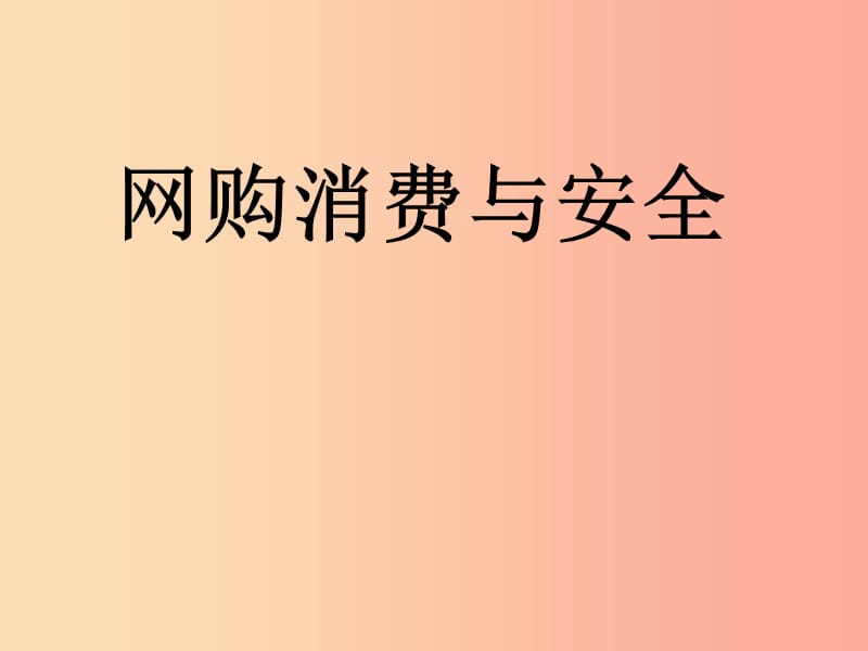 2019春七年级道德与法治下册 班会 网购消费与安全课件 新人教版.ppt_第1页