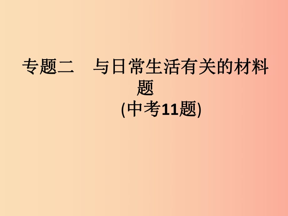 （課標(biāo)通用）安徽省2019年中考化學(xué)總復(fù)習(xí) 專題2 與日常生活有關(guān)的材料題（中考11題）課件.ppt_第1頁(yè)