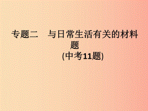 （課標通用）安徽省2019年中考化學總復習 專題2 與日常生活有關的材料題（中考11題）課件.ppt