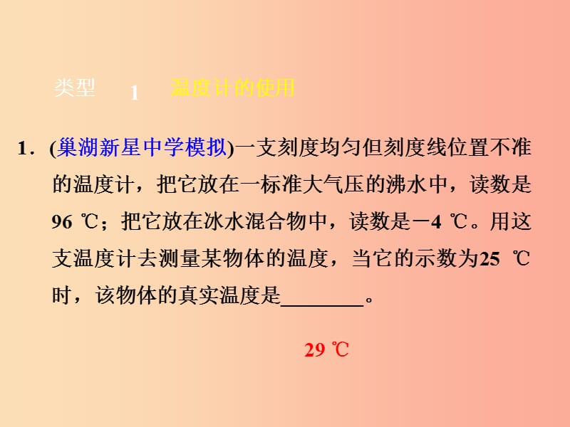 （安徽专版）2019年八年级物理上册 专题技能训练 温度和温度计习题课件（新版）粤教沪版.ppt_第2页