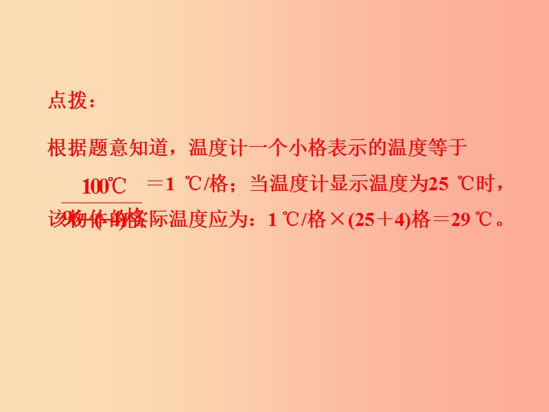 （安徽专版）2019年八年级物理上册 专题技能训练 温度和温度计习题课件（新版）粤教沪版.ppt_第3页