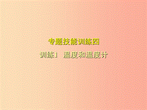 （安徽專版）2019年八年級(jí)物理上冊(cè) 專題技能訓(xùn)練 溫度和溫度計(jì)習(xí)題課件（新版）粵教滬版.ppt