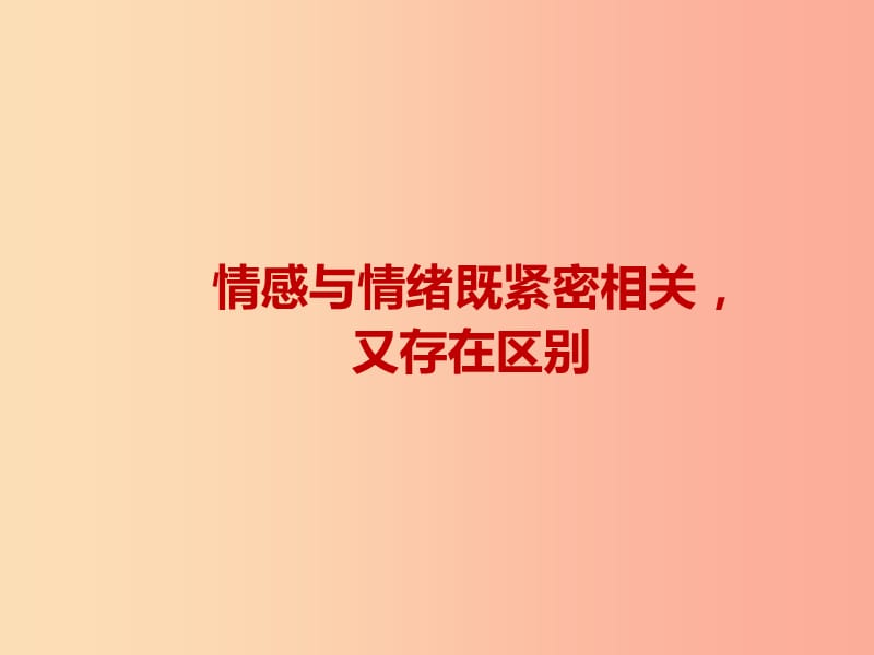 七年级道德与法治下册 第二单元 做情绪情感的主人 第五课 品出情感的韵味 第1框 我们的情感世界 .ppt_第3页