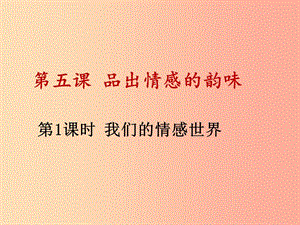 七年級道德與法治下冊 第二單元 做情緒情感的主人 第五課 品出情感的韻味 第1框 我們的情感世界 .ppt