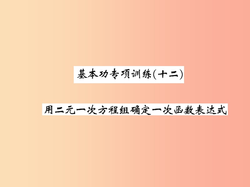 2019秋八年级数学上册 基本功专项训练（12）习题课件（新版）北师大版.ppt_第1页