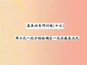 2019秋八年級數(shù)學上冊 基本功專項訓練（12）習題課件（新版）北師大版.ppt