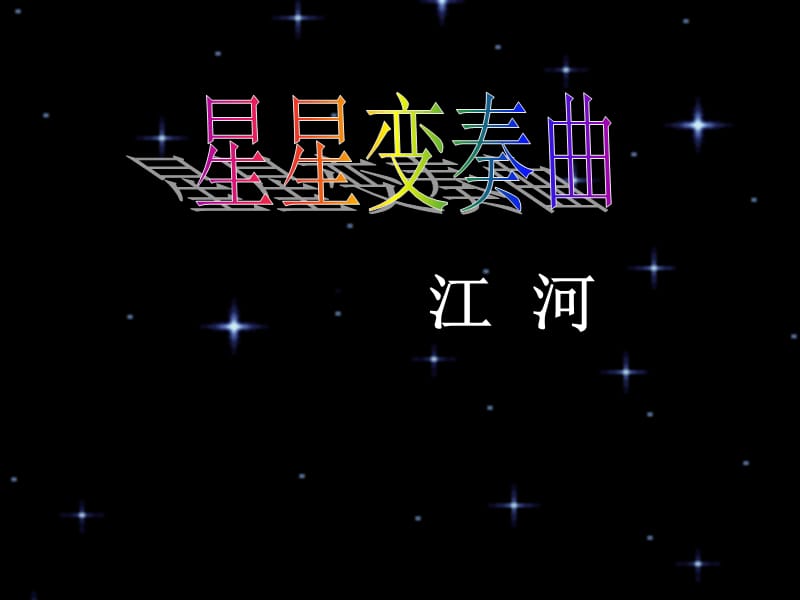 星星变奏曲1重点.ppt_第1页