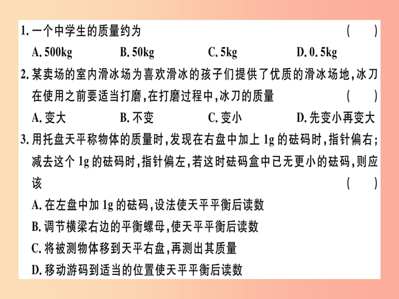 （广东专用）2019年八年级物理上册 第六章 第1节 质量8分钟小练习课件 新人教版.ppt_第1页