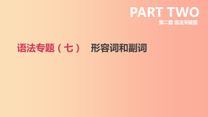 北京市2019年中考英語二輪復(fù)習(xí) 第二篇 語法突破篇 語法專題（七）形容詞和副詞課件.ppt_第1頁