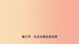 浙江省2019年中考數(shù)學(xué)復(fù)習(xí) 第二章 方程（組）與不等式（組）第三節(jié) 分式方程及其應(yīng)用課件.ppt