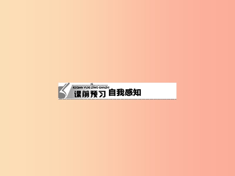 八年级政治上册第一单元相亲相爱一家人第二课我与父母交朋友第2框两代人的对话课件新人教版.ppt_第3页