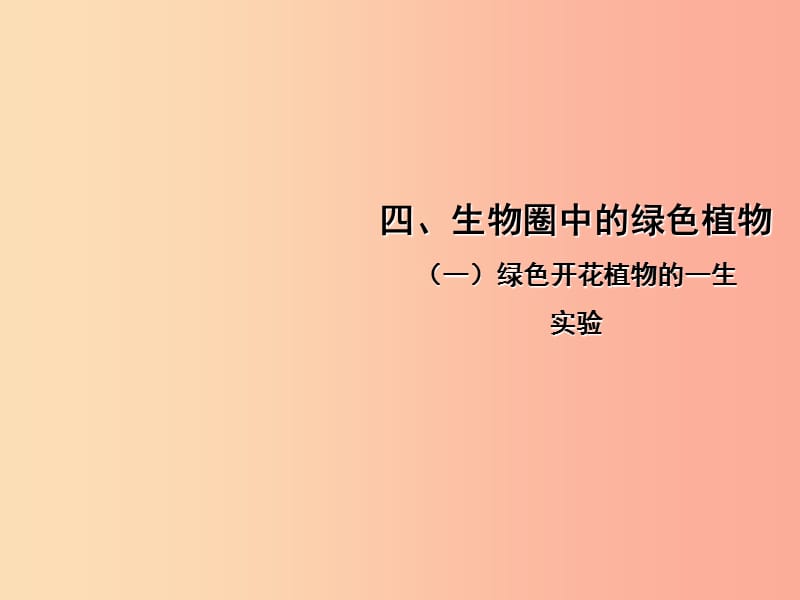 中考（江西专用）2019中考生物 四（一）绿色开花植物的一生（实验）习题课件.ppt_第1页