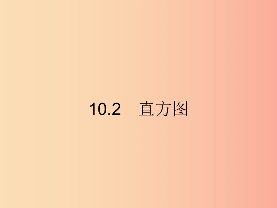 （福建專版）2019春七年級數(shù)學(xué)下冊 第十章 數(shù)據(jù)的收集、整理與描述 10.2 直方圖（第1課時(shí)）課件 新人教版.ppt_第1頁