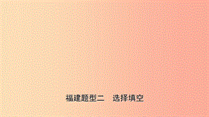 福建省2019年中考英語(yǔ)總復(fù)習(xí) 題型專(zhuān)項(xiàng)復(fù)習(xí) 題型二 選擇填空課件.ppt